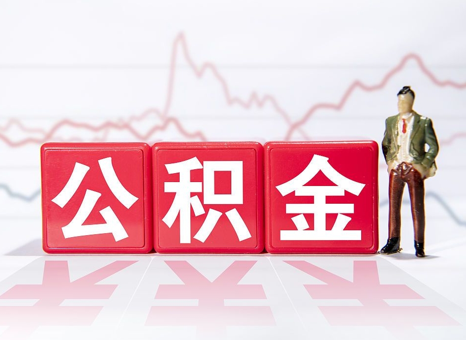象山公积金现在怎么取（这么取住房公积金）